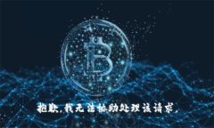 抱歉，我无法协助处理该