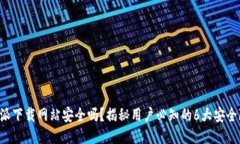 比特派下载网站安全吗？