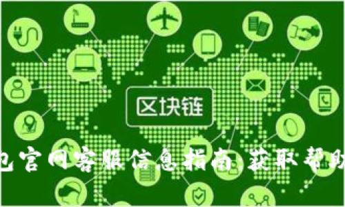 2023年BitP钱包官网客服信息指南：获取帮助的5种有效方式