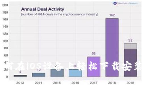 2023年最新！如何在iOS设备上轻松下载安装BitPie钱包APP