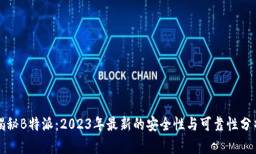 揭秘B特派：2023年最新的安全性与可靠性分析