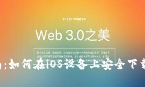 2023年完整指南：如何在iOS设备上安全下载和安装BitP应用