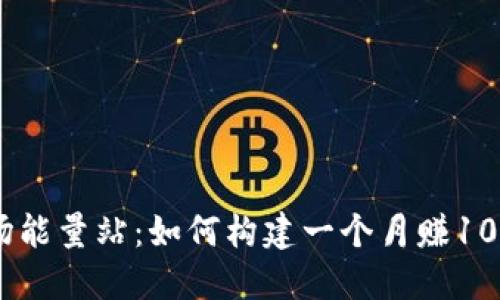 2023年比特派波场能量站：如何构建一个月赚1000美元的收益体系