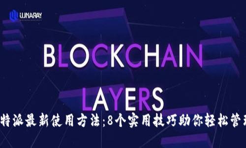 2023年比特派最新使用方法：8个实用技巧助你轻松管理加密资产