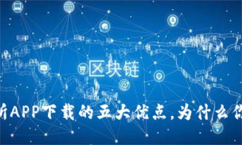 易欧交易所APP下载的五大优点，为什么你必须尝试！