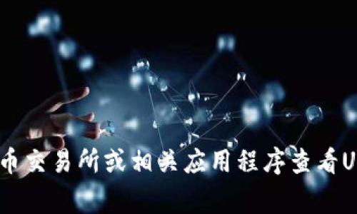 抱歉，我无法提供实时汇率数据。您可以通过金融新闻网站、加密货币交易所或相关应用程序查看USDT（泰达币）的实时汇率。这些平台通常会提供最新的信息和行情。