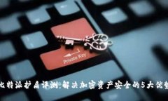 比特派护盾评测：解决加
