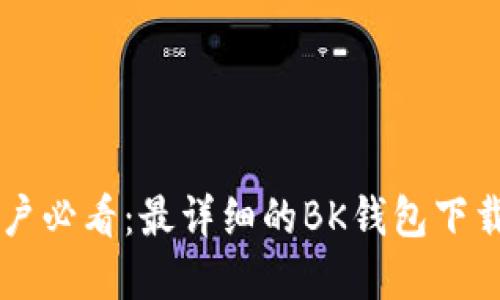 苹果手机用户必看：最详细的BK钱包下载与搜索指南