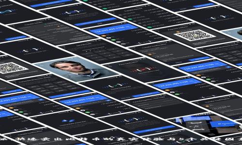 比特派：快速卖出比特币的真实体验与5个关键因素分析