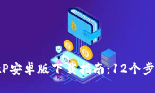 2023年最佳BitP安卓版下载指南：12个步骤教您快速上手