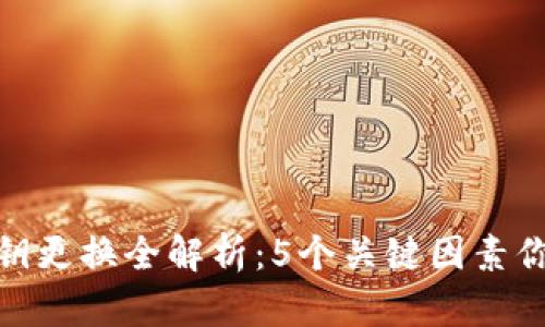 冷钱包秘钥更换全解析：5个关键因素你必须知道