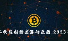 揭秘比特派矿工收益持续