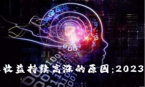揭秘比特派矿工收益持续高涨的原因：2023年五大关键因素