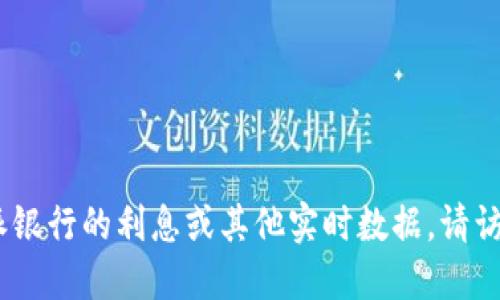 抱歉，我无法提供具体的财经或金融信息，例如比特派银行的利息或其他实时数据。请访问相关银行的网站或咨询专业人士以获取最新信息。