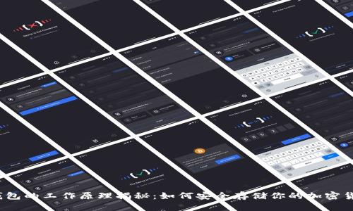 冷钱包的工作原理揭秘：如何安全存储你的加密货币？