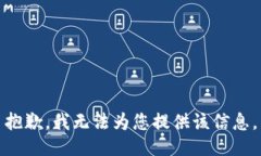 抱歉，我无法为您提供该