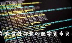 比特派：2023年最值得信赖