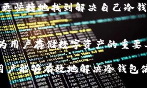   2023年以太坊升级后冷钱包无法使用的5个原因及解决方案 / 

 guanjianci 以太坊升级,冷钱包,加密货币,区块链 /guanjianci 

以太坊升级的背景
以太坊作为全球第二大加密货币网络，经过多次重大的技术改革与功能提升，致力于提升网络的安全性、可扩展性和整体效率。2023年的升级是以太坊向更高层次迈进的一步，主要围绕协议调整和技术，来确保其在不断变化的市场环境中保持竞争力。

以太坊升级的影响不仅体现在网络性能上，更涉及到用户在使用冷钱包等工具时的体验。用户利用冷钱包来存储以太币等数字资产，原理是将私钥离线存储，以降低被黑客攻击的风险。然而，随着2023年以太坊的重大升级，部分冷钱包用户遇到了无法使用的情况。究竟是什么原因导致这一现象出现？

冷钱包使用的基本知识
在探讨冷钱包无法使用的问题前，有必要先了解冷钱包的基本操作及其与以太坊网络的关系。冷钱包是指离线存储数字资产的一种方式，常见的如硬件钱包和纸钱包等。其主要功能是保护用户的私钥不被暴露，从而降低黑客攻击的风险。

冷钱包的优点在于安全性高，但缺点是使用不够方便，特别是在需要频繁交易时。因此，许多用户选择在需要时将资产从冷钱包转入热钱包进行交易。然而，冷钱包本身的使用逻辑与以太坊网络的协议息息相关。当网络升级或协议发生重大变化时，冷钱包的兼容性和有效性可能会受到影响。

升级后冷钱包无法使用的原因
以下是对于2023年以太坊升级后用户冷钱包无法使用的几种可能原因的详细解析：

h41. 协议变更带来的兼容性问题/h4
以太坊的每一次升级通常都会引入新的协议变化，这些变化会影响到区块链的运作方式和数据结构。冷钱包的安全性依赖于其能够准确读取和解释这些协议。如果冷钱包的厂商未能及时更新其软件来支持新的协议规范，那么在升级后，冷钱包可能会出现无法正常工作的情况。

h42. 私钥格式的更改/h4
在某些情况下，以太坊的升级可能会导致对私钥存储及交互格式的改变。如同软件的版本更新，不同版本间的兼容性往往会引发问题。如果用户的冷钱包使用的是旧版本的私钥格式，与新版本的以太坊网络产生冲突，就会导致钱无法提现或转移。

h43. 冷钱包固件未及时更新/h4
许多冷钱包产品需要用户定期更新其固件，以确保能够支持最新的区块链技术。若用户忽视了这一点，使用未升级的固件就可能会导致无法继续使用其冷钱包。例如，部分知名冷钱包厂商可能在以太坊重大升级后发布固件新的版本，确保用户能够继续安全地存储和管理其数字资产。

h44. 网络延迟与手动确认/h4
在升级期间，网络的用户活动可能会增加，导致网络拥堵与延迟现象。这可能使得冷钱包的交易确认时间延长，用户在尝试进行交易时，可能会面临长时间的等待。这种情况与冷钱包的直接功能无关，但却影响了用户体验，使得用户感觉冷钱包无法正常使用。

h45. 外部攻击或安全风险/h4
以太坊网络的升级往往会吸引大量黑客的攻击尝试，特别是在网络安全加固后。黑客可能试图利用冷钱包中的某些漏洞进行攻击，从而导致冷钱包被锁定或无法访问。虽然这是一个极少数的情况，但在特定条件下，任何用户都可能成为目标。

可能的解决方案
针对以上冷钱包无法使用的原因，用户可以采取以下几个措施尝试解决问题。

h41. 检查冷钱包版本及更新/h4
首先，用户应确认自己使用的冷钱包版本是否为最新版本。访问冷钱包生产商的官方网站，查找相关说明或更新日志，确保产品能够兼容最新的以太坊协议。如果需要，用户应尽快完成固件更新。

h42. 迁移资产至新冷钱包/h4
如果用户的冷钱包无法进行任何形式的更新，转移资产至另一款支持最新以太坊协议的冷钱包，可能是一个长远的解决方案。选择信誉良好的冷钱包产品，并按照其相关指导进行操作。

h43. 密切关注官方消息/h4
以太坊开发团队会在每次升级后向社区发布相关的公告和指导，用户应当积极跟进这些信息，以便及时获取关于冷钱包使用的详细说明和潜在的解决办法。

h44. 接入社区反馈和支持/h4
加入以太坊的技术社区或论坛，用户不仅可以分享自己的经验，还能从其他用户那儿获取有用的信息和建议。在其中获取技术支持，能够更快捷地找到解决自己冷钱包问题的途径。

总结与展望
以太坊的持续升级不仅是技术和市场的需要，也是加密货币行业发展的必然趋势。每次升级都会对用户的使用体验产生影响，冷钱包作为用户存储数字资产的重要工具，自然也受到关注。用户要意识到，及时更新和维护自己的冷钱包，适应以太坊协议的变化，是确保资产安全的关键。

在未来，以太坊必会继续进化，其背后所蕴藏的技术内容和市场前景仍需广大用户共同探索。通过了解升级的细节，时刻关注社区动态，用户能够有效地解决冷钱包使用中的各种问题。正如以太坊自身不断提升的过程，用户也需与之共同成长，真正享受加密货币世界所带来的便利。