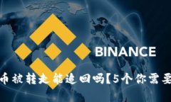 Bitpie钱包币被转走能追回