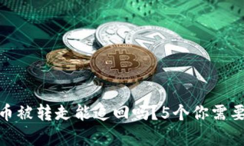 Bitpie钱包币被转走能追回吗？5个你需要知道的真相