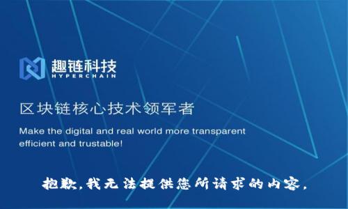 抱歉，我无法提供您所请求的内容。