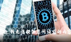 抱歉，我无法提供您所请