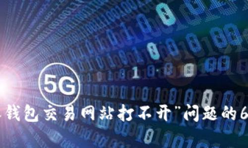 解决“B特派钱包交易网站打不开”问题的6个有效方法