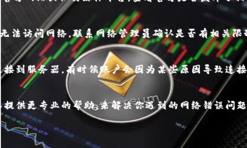 如果你在使用Bitpie钱包时遇到“网络错误”的提示，可以尝试以下几种解决方法：

检查网络连接
首先，确保你的设备已经连接到互联网。可以尝试打开浏览器访问其他网站，看看网络是否正常。如果网络不稳定，建议切换到一个信号更强的网络，比如Wi-Fi或移动数据。

重启应用
关闭Bitpie应用并重新启动。有时候，应用在运行过程中可能出现小故障，通过重启可以重新加载应用的数据。

更新应用
确保你的Bitpie应用是最新版本。前往应用商店检查是否有更新，下载并安装最新版本，有时候新版本修复了旧版本中的网络问题。

清除应用缓存
在设备的设置中找到Bitpie应用，尝试清除应用的缓存数据。缓存数据损坏可能导致应用无法正常连接网络。

检查服务状态
有时候，Bitpie的服务器可能会出现问题。可以访问Bitpie的官方网站或社交媒体平台，查看官方是否发布了相关的服务状态更新。

防火墙和安全设置
如果你在公司网络中使用Bitpie，可能防火墙设置导致应用无法访问网络。联系网络管理员确认是否有相关限制。

重新登录账户
尝试退出你的Bitpie账户，然后重新登录。这可以帮助重新连接到服务器，有时候账户会因为某些原因导致连接失败。

联系客服支持
如果上述方法均无效，建议联系Bitpie的客服支持。他们可以提供更专业的帮助，来解决你遇到的网络错误问题。

希望以上方法可以帮助你解决Bitpie钱包中的网络错误。