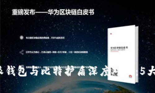 2023年比特派钱包与比特护盾深度对比：5大关键数据分析