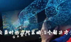 当BitP无法交易时的应对策