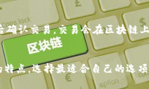 创建钱包是指在数字货币或加密货币的上下文中，设置一个用于存储、接收和发送虚拟货币的数字账户的过程。这个钱包可以是软件形式（应用程序或在线服务），也可以是硬件形式（专用设备）。

以下是对创建钱包的详细介绍，涵盖它的基本概念、类型、创建步骤、安全性考虑等多个方面。

什么是加密钱包？
加密钱包类似于传统钱包，但它存储的是加密货币，而不是纸币或硬币。它记录了你所有的交易、余额和公私钥。对于使用比特币、以太坊等加密货币的人们来说，钱包是操作的基础。

加密钱包的类型
加密钱包主要分为以下几种类型：
ul
    listrong软件钱包：/strong这些钱包可以在你的电脑或手机上下载并安装。它们可以是热钱包（连接互联网）或冷钱包（断开互联网）。/li
    listrong硬件钱包：/strong这是一种专用设备，用来保存私钥。它们通常更安全，因为私钥不与互联网连接。/li
    listrong在线钱包：/strong这些钱包通过网络服务提供商进行管理，用户通过网页界面进行访问。不过，它们的安全性通常较低，因为你需要信任第三方。/li
    listrong纸钱包：/strong即将公钥和私钥印刷在纸上。这是一种离线存储方式，但需要谨慎保管。/li
/ul

如何创建一个加密钱包
创建钱包的步骤会因钱包的类型而异，但一般步骤都有共通之处。以软件钱包为例，你可以按照以下步骤进行：
ol
    listrong选择一种钱包类型：/strong决定你想使用的软件钱包、硬件钱包或在线钱包。有些用户可能更倾向于安全性较高的硬件钱包，而另一些用户可能选择便捷的在线钱包。/li
    listrong下载或购买：/strong如果选择软件钱包，访问官方网站并下载；如果使用硬件钱包，购买设备并按照说明书进行安装。/li
    listrong安装并设置：/strong软件钱包需要你安装在设备上，接着创建新钱包。大多数钱包会要求你创建一个安全密码。/li
    listrong备份私钥：/strong在钱包创建过程中，你会收到私钥或助记词。确保安全存储，并不要与他人分享。这是你唯一能够访问你钱包的方法。/li
/ol

私人与公钥的概念
在创建钱包时，用户会生成一对密钥：公钥和私钥。公钥可以与他人分享，用于接收加密货币；私钥则是保护钱包的关键，绝对不能泄露。任何拥有私钥的人都可以控制钱包内的资产。因此，确保私钥安全极为重要。

安全性考虑
随着加密货币的普及，安全性问题越来越受到关注。用户在创建钱包时应该考虑以下几点：
ul
    listrong选择知名钱包/strong：使用行业认可和经过验证的钱包可以减少安全风险。/li
    listrong启用双重认证/strong：许多服务提供商都支持双重认证，增加一层保护可防止未经授权的访问。/li
    listrong保持软件更新/strong：定期更新钱包软件可以确保你获得最新的安全补丁。/li
/ul

钱包的转账与使用
创建完钱包后，用户可以开始进行转账和交易。无论是发送还是接收加密货币，流程相对简单。用户只需输入对方的钱包地址（公钥），输入金额，然后确认交易。交易会在区块链上进行验证，完成后资金便会转账成功。

总结
创建一个加密钱包是进入数字货币世界的重要第一步。无论是用于投资还是日常交易，了解如何安全管理钱包至关重要。务必了解不同类型钱包的特点，选择最适合自己的选项，通过安全措施保护好自己的资产。随着你对加密货币的理解加深，你会发现钱包不仅是存储资产的工具，还是你参与这个新兴经济体的重要桥梁。