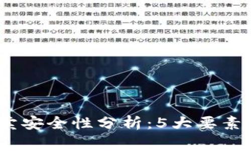 比特派钱包买卖安全性分析：5大要素和3大注意事项