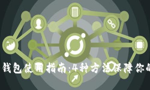 2023年vsys冷钱包使用指南：4种方法保障你的加密资产安全