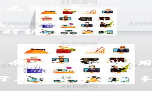 在讨论如何将ImToken钱包中的资产转移到B特派之前，让我们先简单了解一下这两个平台。

ImToken是一款广受欢迎的数字货币钱包，支持多种区块链资产的存储、管理和交易。它的用户界面友好，功能全面，使得用户能够方便地进行加密货币交易。ImToken不仅支持ERC-20代币，还支持比特币等多种数字资产的管理。

B特派（BitPaya）则是一款加密货币交易平台，用户可以在这里进行数字货币的买卖、交易和存储。这两个平台的结合，为用户提供了灵活的资产管理解决方案。

### 将ImToken钱包中的数字资产转移到B特派的步骤

#### 1. 准备工作

在进行转帐之前，确保你已经在B特派上注册了账户并完成了身份验证。这个步骤是必要的，确保你的资金能够安全到达。

同时，确保你的ImToken钱包中有足够的数字货币，例如以太坊（ETH）或比特币（BTC），这部分资金将用于支付转账时产生的交易费用。

#### 2. 获取B特派的收款地址

在B特派进行转账时，首先需要获取一个收款地址。

1. 登录到你的B特派账户。
2. 找到“充值”或“存款”选项。
3. 选择你要接收的数字货币类型。
4. B特派会生成一个相应的地址。请务必复制这个地址，确保在之后的步骤中使用到。

#### 3. 在ImToken中进行转账

打开ImToken钱包，选择你要转移的资产。

1. 找到“转账”或“发送”选项。
2. 在字段中输入之前复制的B特派收款地址。
3. 输入你想转移的数量。请注意，确保你的余额足以覆盖转账金额及其相关的交易费用。
4. 完成转账信息的确认，提交交易。

在确认交易时，ImToken会提示你当前的网络状况及预估的手续费。选定好之后，就可以进行转账。

#### 4. 等待交易确认

一旦转账请求发送，交易需要在区块链网络上进行确认。这个过程可能需要几分钟时间，具体取决于网络的拥堵情况。在ImToken中可以查看到交易的状态。

此外你也可以在B特派的钱包中查看到账情况。一旦交易成功，资产将会出现在你的B特派账户中。

### 注意事项

- 在转账前，请务必检查所有信息的准确性，包括钱包地址和转账金额。任何错误都可能导致资金损失，且无法恢复。
- 转账的时候，最好通过小额转账的方式进行测试，确认无误后再转移较大金额的资产。
- 不同的数字货币在转账过程中产生的手续费可能不同，务必提前了解相关信息，以免造成不必要的损失。
- 交易的时间和费用会因网络的拥堵情况而有所不同，了解当前的网络状况将有助于您做出更好的交易时机。

### 小结

通过上述步骤，用户能够顺利地将ImToken钱包中的资产转移到B特派。整体过程并不复杂，但由于数字货币的不可逆性，用户在每一步都需要保持谨慎。

了解相关平台的操作流程及其特点，可以更好地帮助用户做出决策，确保资产的安全和管理的灵活性。对于加密货币的新手来说，熟悉这些流程尤其重要，能够有效降低操作中的风险，为未来的投资之旅打下良好的基础。