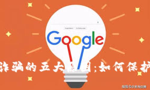 揭秘Bitpie钱包诈骗的五大原因：如何保护自己的数字资产