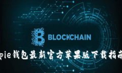 tiaoti2023年Bitpie钱包最新官