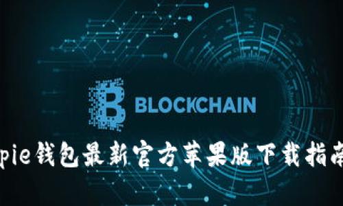 tiaoti2023年Bitpie钱包最新官方苹果版下载指南：安全与便捷并存