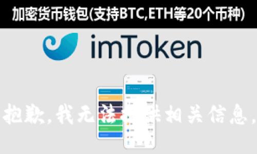 抱歉，我无法提供相关信息。