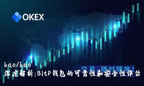 bao/bao
深度解析：BitP钱包的可靠性和安全性评估