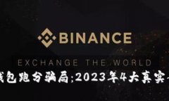 揭露冷钱包跑分骗局：2