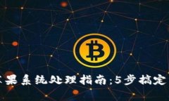 比特派苹果系统处理指南