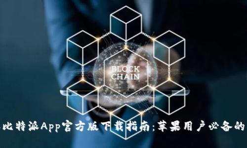2023年比特派App官方版下载指南：苹果用户必备的5大功能