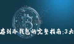 2023年买比特币并存到冷钱