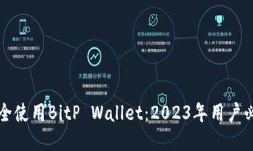 如何安全使用BitP Wallet：2023年用户必读指南