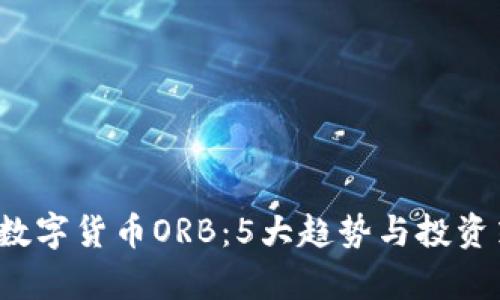 2024年数字货币ORB：5大趋势与投资策略解析