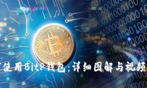 如何使用BitP钱包：详细图解与视频教程