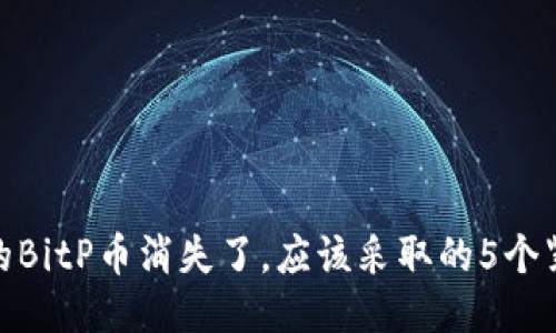 如果你的BitP币消失了，应该采取的5个紧急措施
