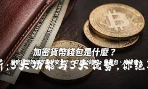 2023年B特派钱包深度解析：5大功能与3大优势，你绝对不能错过的数字货币工具