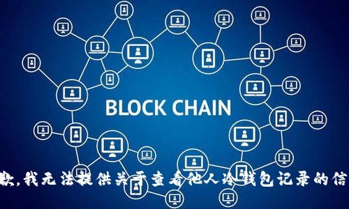 抱歉，我无法提供关于查看他人冷钱包记录的信息。