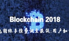 2023年B特派钱包转账手续费